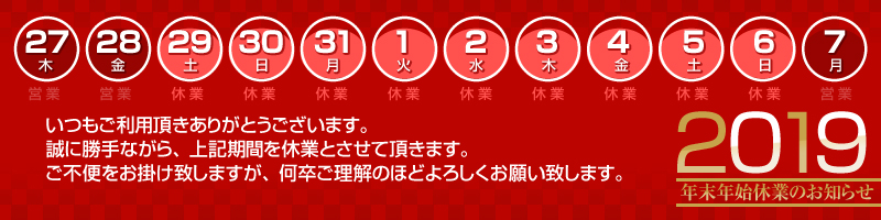2019年年末年始のお知らせ