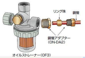 OF3・DA2 灯油タンク接続部品・取付例